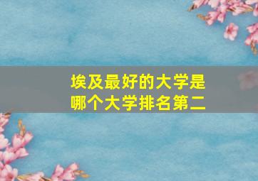 埃及最好的大学是哪个大学排名第二