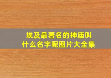 埃及最著名的神庙叫什么名字呢图片大全集