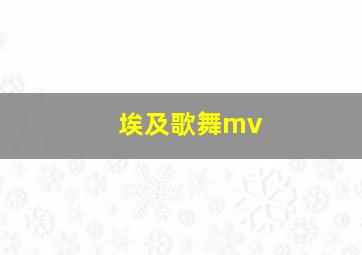 埃及歌舞mv