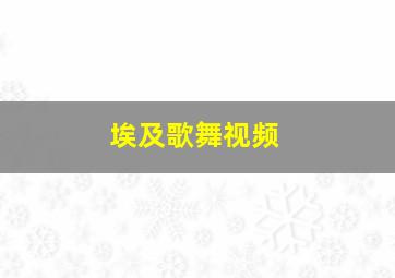 埃及歌舞视频