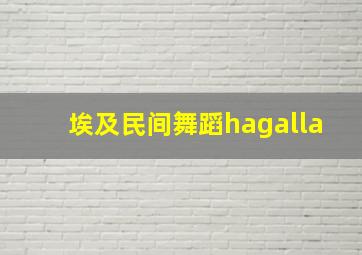 埃及民间舞蹈hagalla