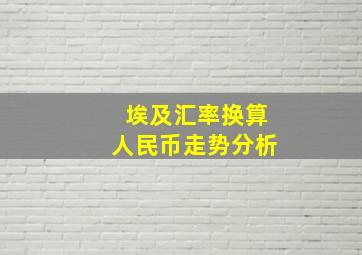 埃及汇率换算人民币走势分析