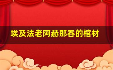 埃及法老阿赫那吞的棺材