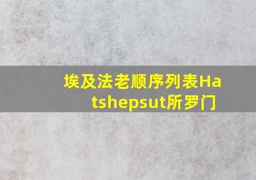 埃及法老顺序列表Hatshepsut所罗门