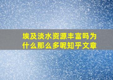 埃及淡水资源丰富吗为什么那么多呢知乎文章