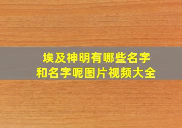 埃及神明有哪些名字和名字呢图片视频大全