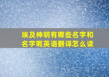 埃及神明有哪些名字和名字呢英语翻译怎么读