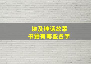 埃及神话故事书籍有哪些名字