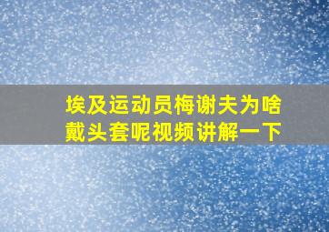 埃及运动员梅谢夫为啥戴头套呢视频讲解一下