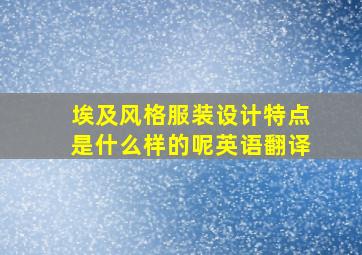 埃及风格服装设计特点是什么样的呢英语翻译