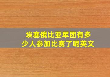 埃塞俄比亚军团有多少人参加比赛了呢英文