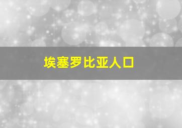 埃塞罗比亚人口