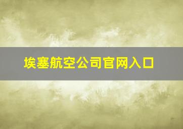 埃塞航空公司官网入口