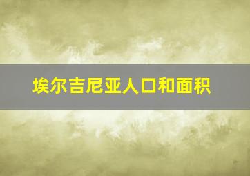 埃尔吉尼亚人口和面积