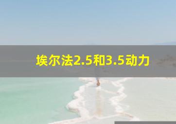 埃尔法2.5和3.5动力