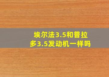 埃尔法3.5和普拉多3.5发动机一样吗