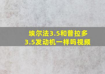 埃尔法3.5和普拉多3.5发动机一样吗视频