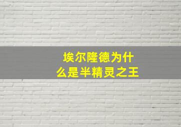 埃尔隆德为什么是半精灵之王