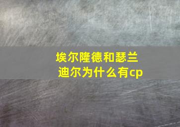 埃尔隆德和瑟兰迪尔为什么有cp