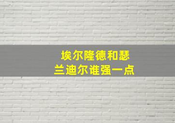 埃尔隆德和瑟兰迪尔谁强一点