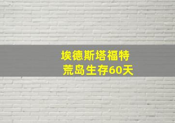 埃德斯塔福特荒岛生存60天