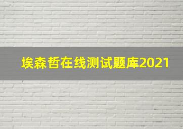 埃森哲在线测试题库2021