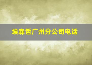 埃森哲广州分公司电话