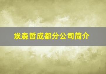 埃森哲成都分公司简介