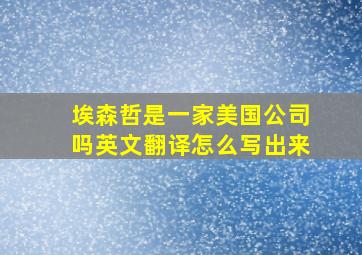 埃森哲是一家美国公司吗英文翻译怎么写出来