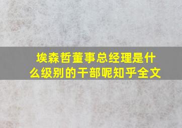 埃森哲董事总经理是什么级别的干部呢知乎全文