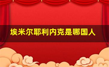 埃米尔耶利内克是哪国人