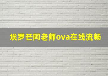 埃罗芒阿老师ova在线流畅