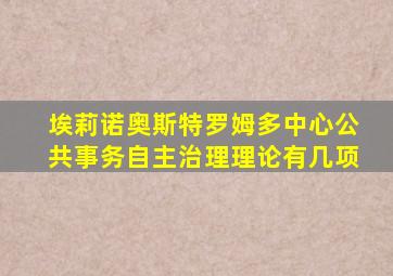 埃莉诺奥斯特罗姆多中心公共事务自主治理理论有几项