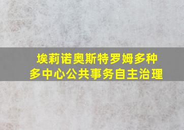 埃莉诺奥斯特罗姆多种多中心公共事务自主治理