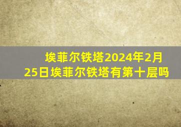 埃菲尔铁塔2024年2月25日埃菲尔铁塔有第十层吗