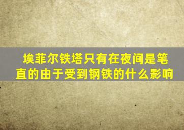 埃菲尔铁塔只有在夜间是笔直的由于受到钢铁的什么影响