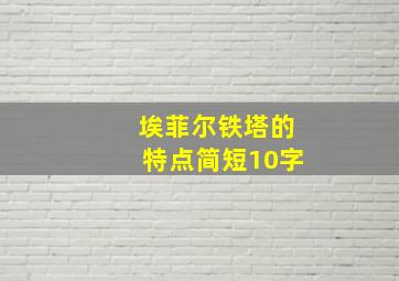 埃菲尔铁塔的特点简短10字