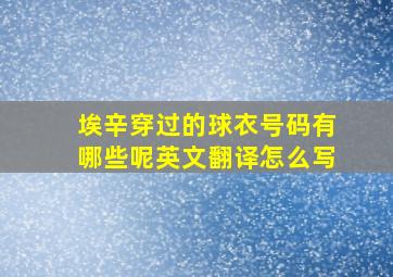 埃辛穿过的球衣号码有哪些呢英文翻译怎么写