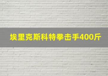 埃里克斯科特拳击手400斤