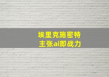 埃里克施密特主张ai即战力