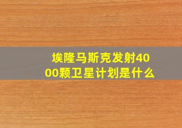 埃隆马斯克发射4000颗卫星计划是什么