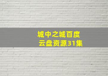 城中之城百度云盘资源31集