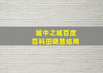 城中之城百度百科田晓慧结局