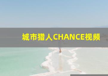 城市猎人CHANCE视频