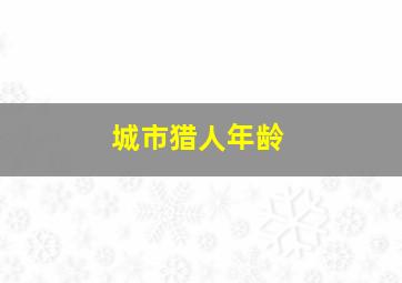 城市猎人年龄