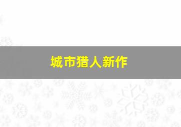 城市猎人新作