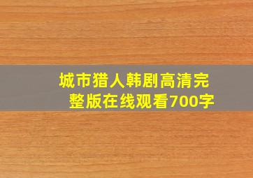 城市猎人韩剧高清完整版在线观看700字