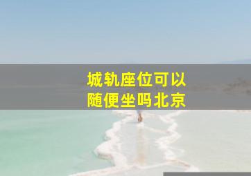 城轨座位可以随便坐吗北京