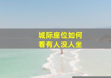 城际座位如何看有人没人坐