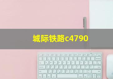 城际铁路c4790